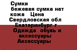 Сумки Dooney and Bourke,бежевая сумка нат.кожа › Цена ­ 3 199 - Свердловская обл., Екатеринбург г. Одежда, обувь и аксессуары » Аксессуары   